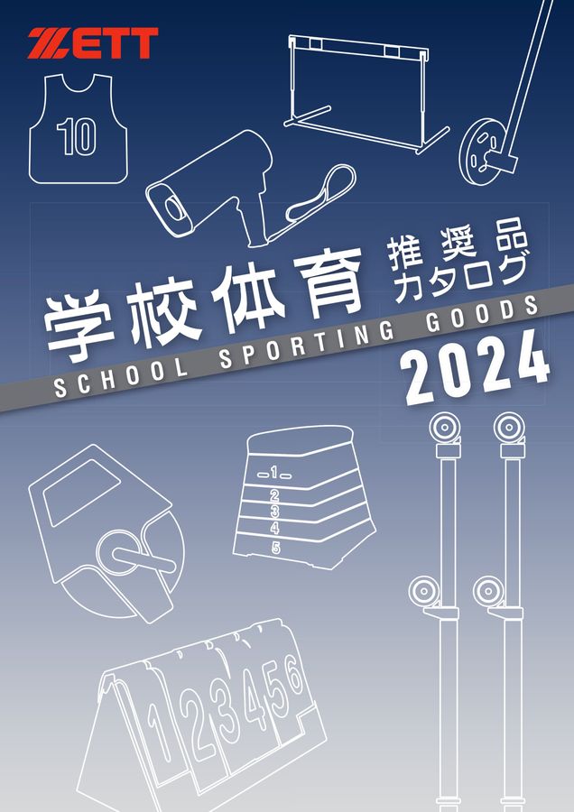 2024 ゼット (ZETT) 体育用品 体育器具 デジタルカタログ (電子