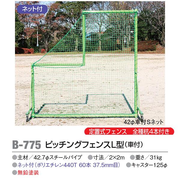 アカバネ Akabane B 775 ピッチングフェンスl型 車付 定置式フェンス 杭4本付き ネット付き オーダーシューズ Jpn Com オンラインショップ