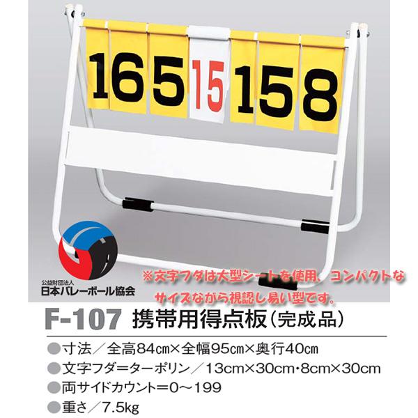 アカバネ Akabane F 107 携帯用得点板 完成品 日本バレーボール協会公認 オーダーシューズ Jpn Com