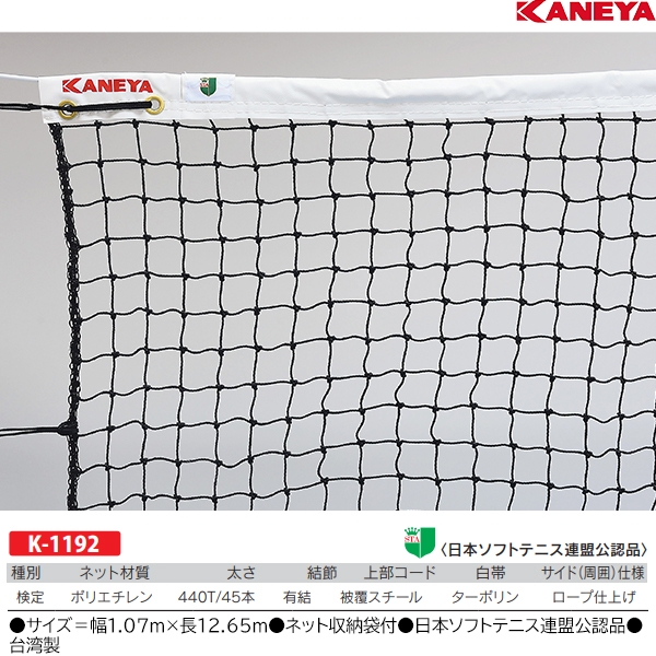 カネヤ(KANEYA) K-1192 ソフトテニスネット PE45 上部コード：金属