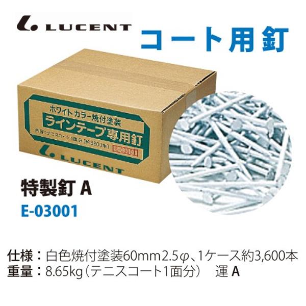 LUCENT グランド専用釘 E-04000 ルーセント コート備品 通販