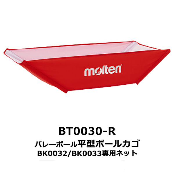 モルテン(MOLTEN) BT0030-R 折りたたみ式平型ボールカゴ用 ネット 赤 ネーム可 25%OFF | オーダーシューズ.JPN.COM
