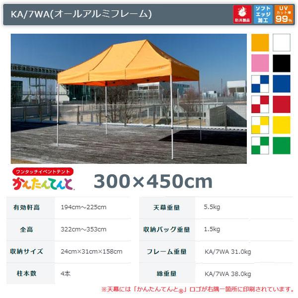 納得できる割引 かんたんてんと 切妻型 KG 4WA 2.4m×3.6m オールアルミフレーム ワンタッチ イベントテント 軽量 防炎 防水  UVカット 定番 簡単テント サイズ 2.4m 3.6m