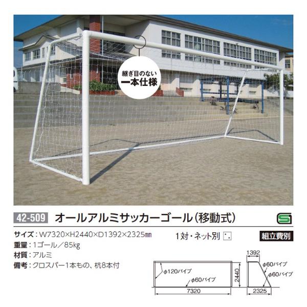 三英 Sanei 42 509 屋外用オールアルミ一般サッカーゴール 移動式 10 Off オーダーシューズ Jpn Com