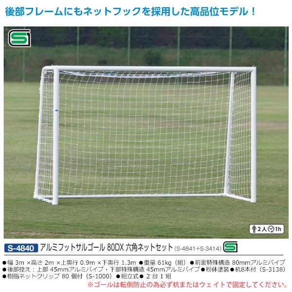 最新作売れ筋が満載 JPNスポーツ三和体育 ビーチサッカーゴール 専用 