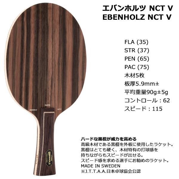 STIGA(スティガ) 卓球 ラケット エバンホルツNCT V フレアグリップ 1079-35