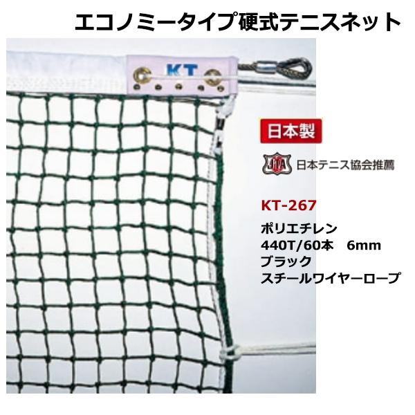 KTネット 全天候式上部ダブル 硬式テニスネット センターストラップ付き 日本製 〔サイズ：12.65×1.07m〕 ブラック KT262