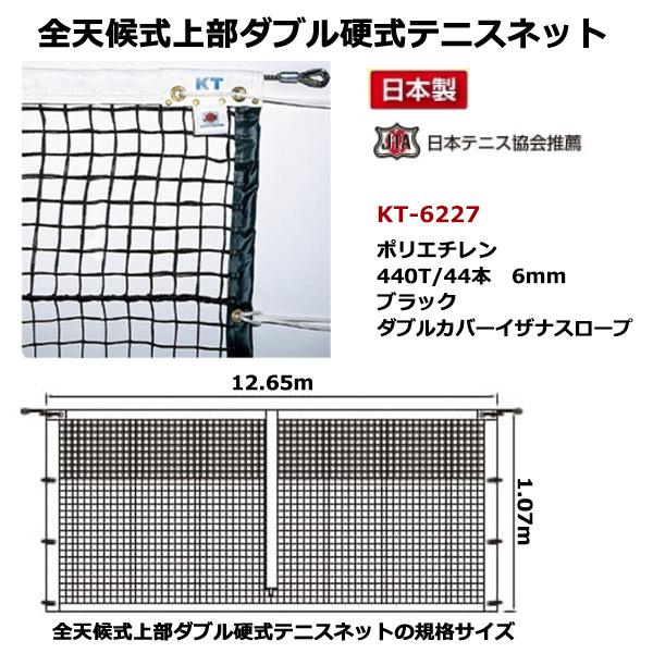 KTネット 全天候式無結節 硬式テニスネット サイドポール挿入式 センターストラップ付き 日本製 〔サイズ：12.65×1.07m〕 ブラック KT4223