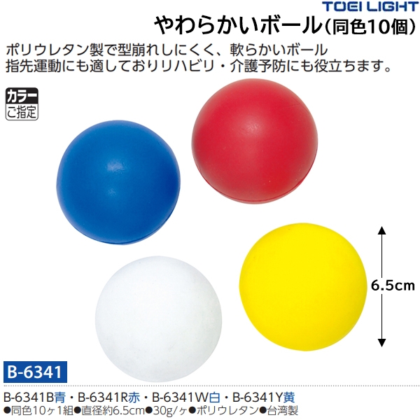 くらしを楽しむアイテム TOEI LIGHT トーエイライト ビニールボール B-7510B 青 赤 黄 約 直径6.5cm 