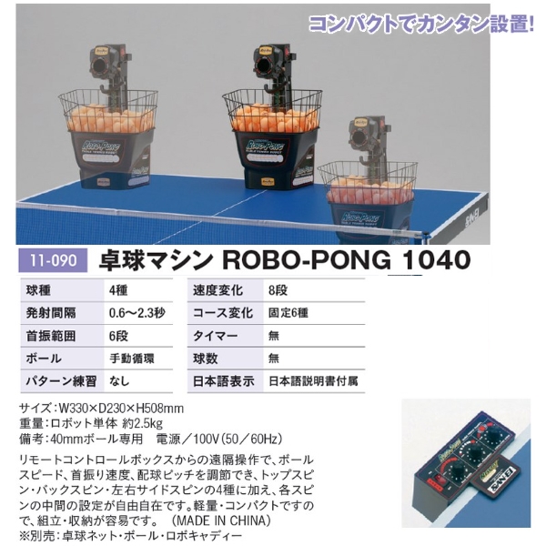 三英(SANEI) 卓球マシン ロボポン1040 | オーダーシューズ.JPN.COM