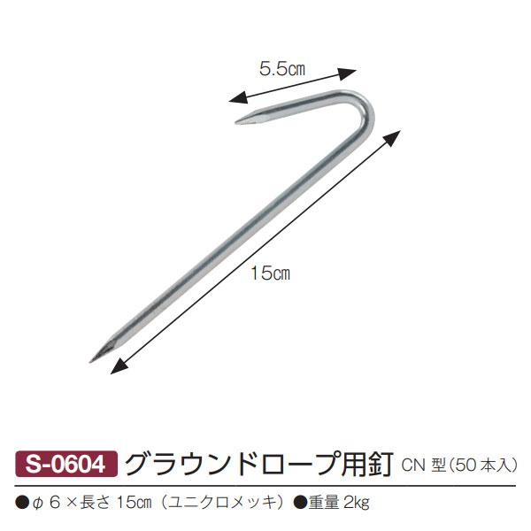 三和体育(SANWATAIKU) グラウンドロープ用釘CN 直径6×150mm 50本入 19 ...