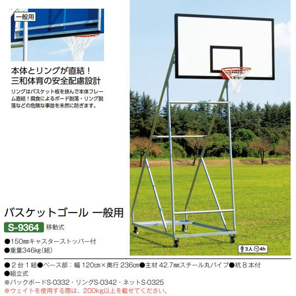 三和体育(SANWATAIKU) バスケットゴール 一般用 移動式 150mm