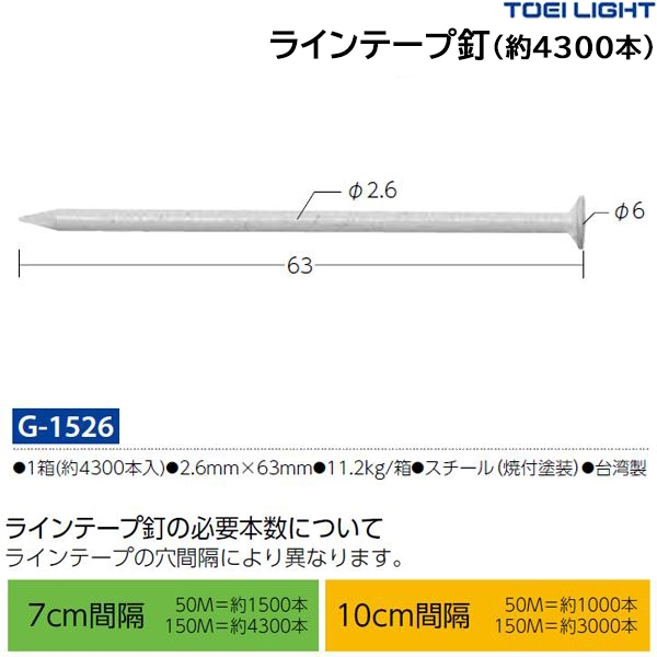 トーエイライト(TOEILIGHT) ラインテープ釘(4300本) 20%OFF | オーダー
