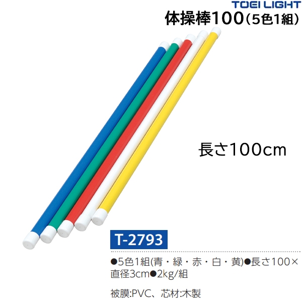 5色1組（青・緑・赤・白・黄）-　体操棒80　【長さ80×直径3cm】