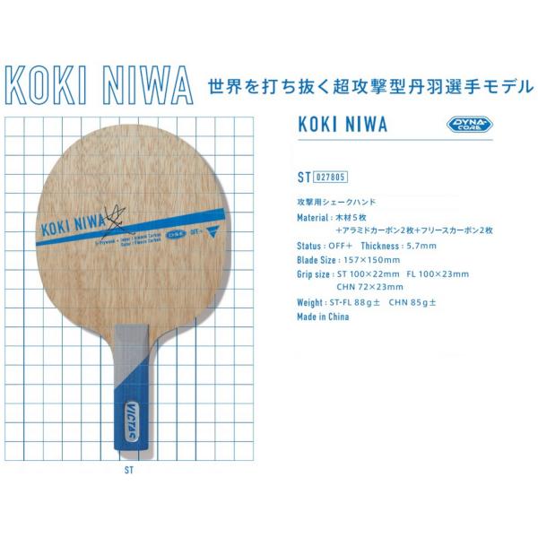 【卓球ラケット】VICTAS Koki Niwa ST