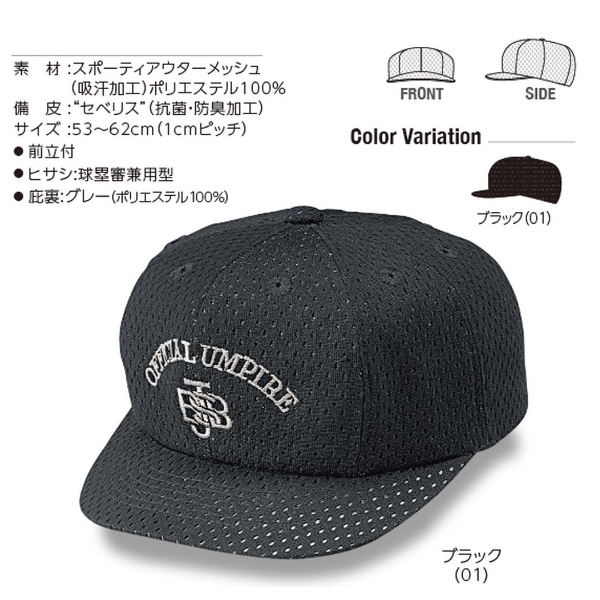 SSK野球審判帽子 サイズ57